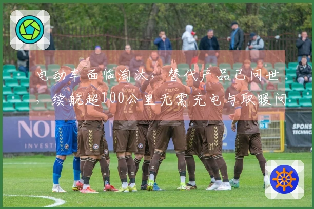 电动车面临淘汰，替代产品已问世，续航超100公里无需充电与取暖问题