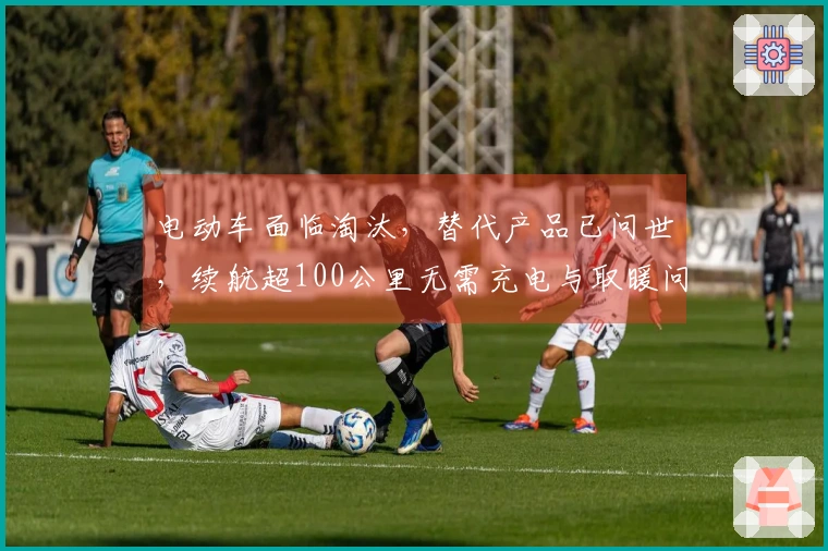 电动车面临淘汰，替代产品已问世，续航超100公里无需充电与取暖问题