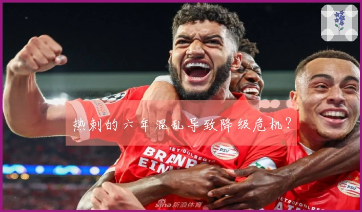 热刺的六年混乱导致降级危机？