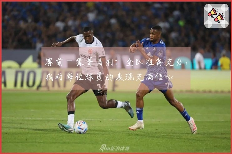 赛前 - 蒙哥马利：全队准备充分，我对每位球员的表现充满信心