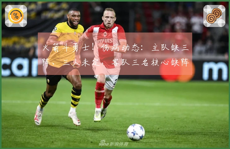 火箭斗勇士！伤病动态：主队缺三阵、三人未定，客队三名核心缺阵