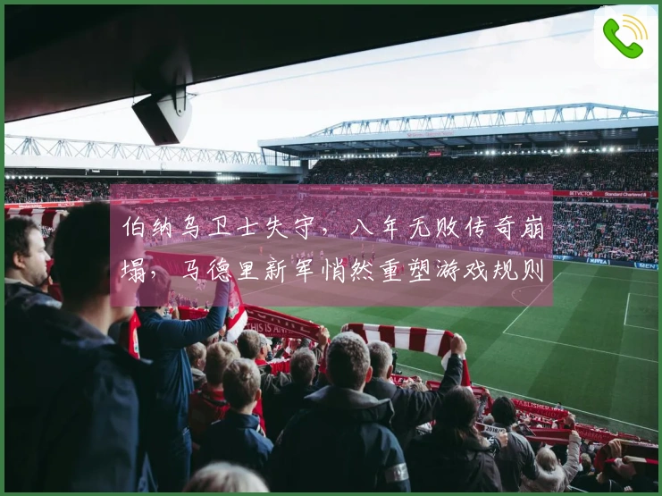 伯纳乌卫士失守，八年无败传奇崩塌，马德里新军悄然重塑游戏规则