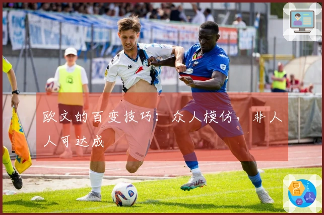 欧文的百变技巧：众人模仿，非人人可达成
