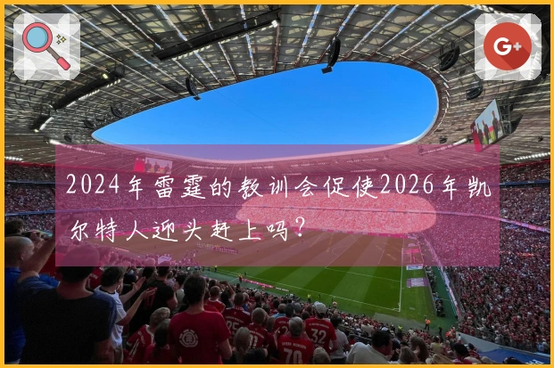 2024年雷霆的教训会促使2026年凯尔特人迎头赶上吗？