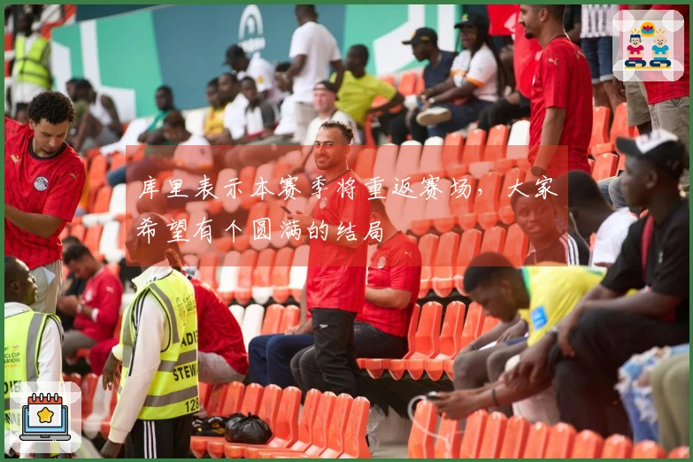 库里表示本赛季将重返赛场，大家希望有个圆满的结局