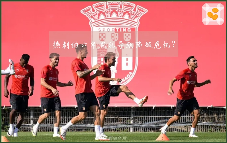 热刺的六年混乱导致降级危机？