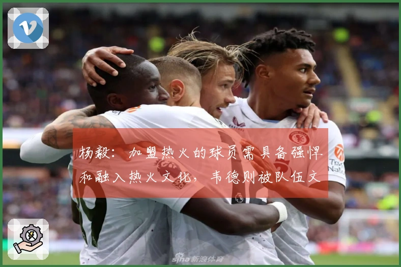 杨毅：加盟热火的球员需具备强悍和融入热火文化，韦德则被队伍文化所吸引