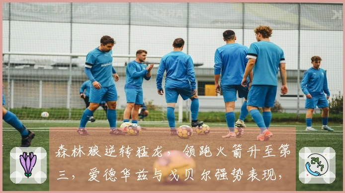 森林狼逆转猛龙，领跑火箭升至第三，爱德华兹与戈贝尔强势表现，巴雷特贡献25+6