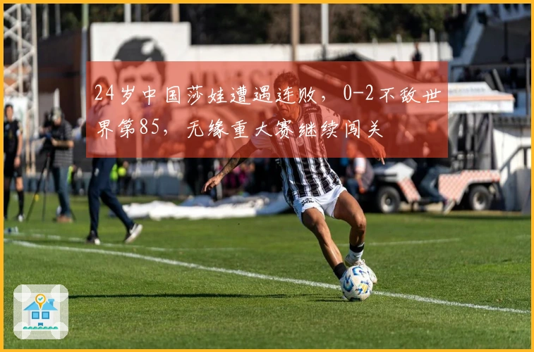 24岁中国莎娃遭遇连败，0-2不敌世界第85，无缘重大赛继续闯关