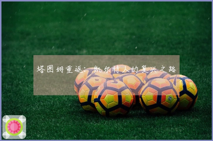 塔图姆重返：凯尔特人的复兴之路