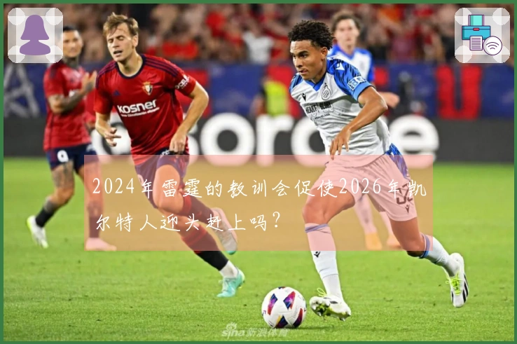 2024年雷霆的教训会促使2026年凯尔特人迎头赶上吗？