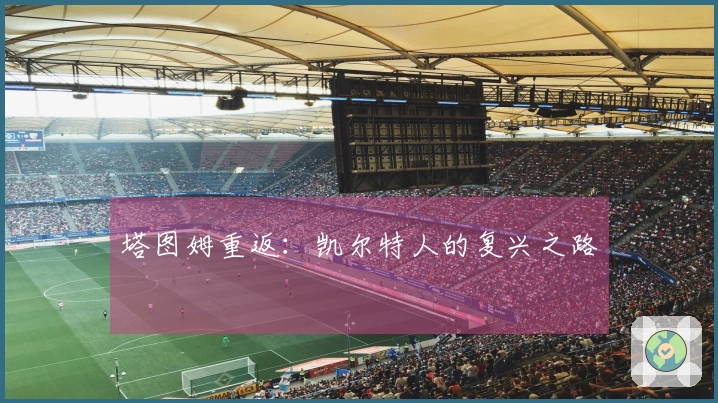 塔图姆重返：凯尔特人的复兴之路