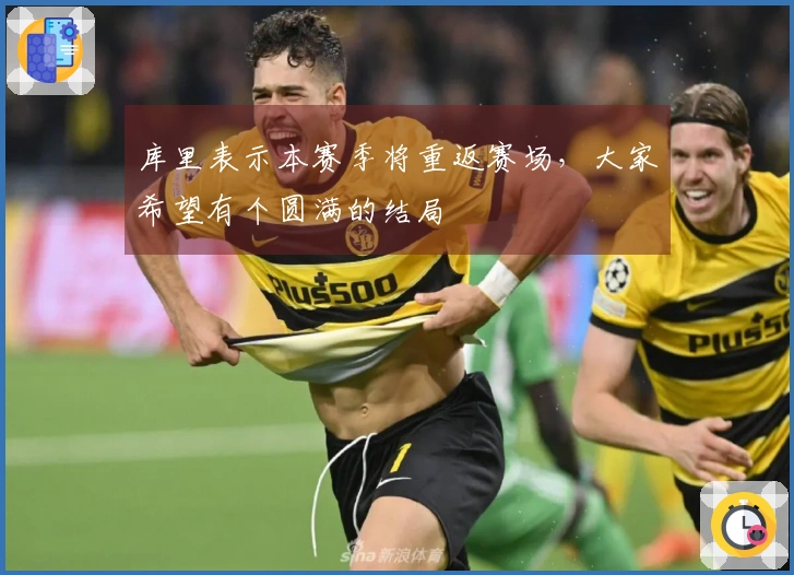 库里表示本赛季将重返赛场，大家希望有个圆满的结局