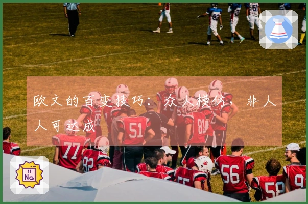 欧文的百变技巧:众人模仿,非人人可达成