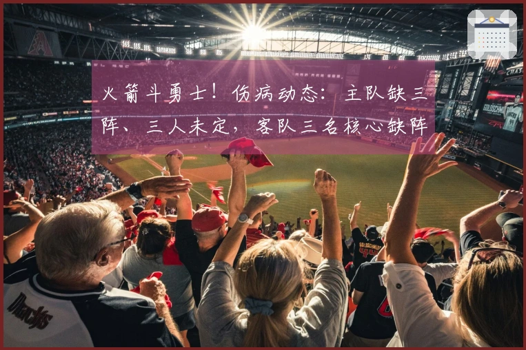 火箭斗勇士！伤病动态：主队缺三阵、三人未定，客队三名核心缺阵